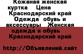 Кожаная женская куртка. › Цена ­ 4 000 - Краснодарский край Одежда, обувь и аксессуары » Женская одежда и обувь   . Краснодарский край